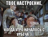 твое настроение, когда утро началось с урбеча :)