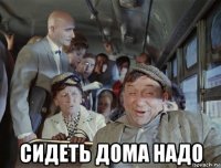  сидеть дома надо