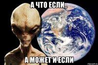 а что если.. а может и если