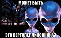 может быть это вертолёт чиновника?