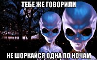 тебе же говорили не шоркайся одна по ночам