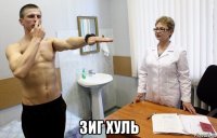  зиг хуль