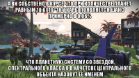 а ви собствено в курсе что при количестве планет равным 18,6х10^18 у кары появляется шанс примерно в 0,06% что планетную систему со звездой спектрального класса о в качетсве центрального объекта назовут её именем