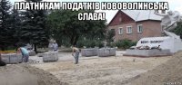 платникам податків нововолинська слава! 