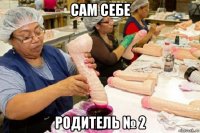 сам себе родитель № 2