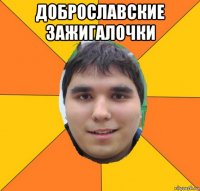 доброславские зажигалочки 