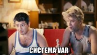  система var