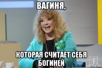 вагиня, которая считает себя богиней