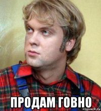  продам говно