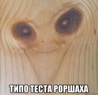  типо теста роршаха