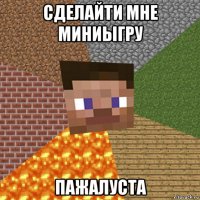 сделайти мне миниыгру пажалуста