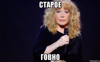 старое говно