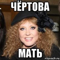 чёртова мать