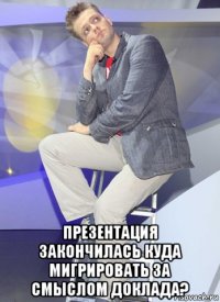  презентация закончилась куда мигрировать за смыслом доклада?
