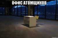 офис атомщиков 