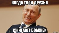 когда твои друзья сжигают бомжей