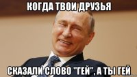 когда твои друзья сказали слово "гей", а ты гей
