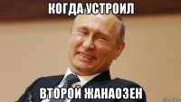 когда устроил второй жанаозен