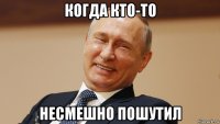 когда кто-то несмешно пошутил