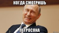 когда смотришь петросяна