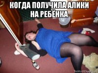 когда получила алики на ребёнка 