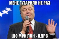 мене гутарили не раз що мрк лвн - пдрс