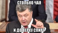столько чая и до верху спирт