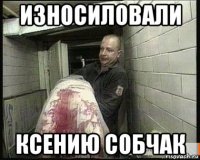 износиловали ксению собчак
