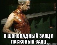  я шоколадный заяц я ласковый заяц