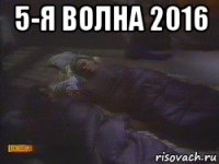 5-я волна 2016 