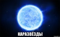  каразвёзды