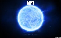 мрт 