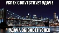 успех сопутствует удаче удача вызовет успех