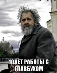  10лет работы с главбухом
