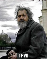  труп
