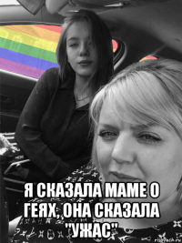  я сказала маме о геях, она сказала "ужас"