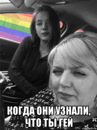  когда они узнали, что ты гей