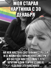 моя старая картинка с 30 декабря на ней настя в состоянии стресса и ее мама настороженно смотрит из-за геев. настя думает, что кругом одни геи. поэтому я сделал эту картинку