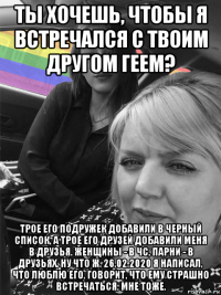 ты хочешь, чтобы я встречался с твоим другом геем? трое его подружек добавили в черный список, а трое его друзей добавили меня в друзья. женщины - в чс, парни - в друзьях. ну что ж. 26.02.2020 я написал, что люблю его. говорит, что ему страшно встречаться. мне тоже.