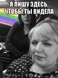 я пишу здесь, чтобы ты видела 