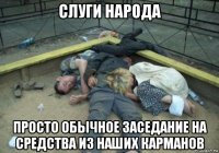 слуги народа просто обычное заседание на средства из наших карманов
