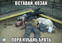 вставай, козак пора кубань брать