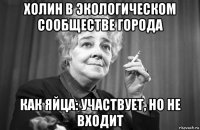 холин в экологическом сообществе города как яйца: участвует, но не входит
