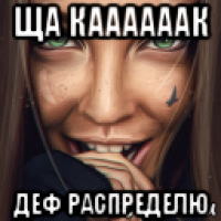 ща каааааак деф распределю