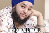  прив че делаешь