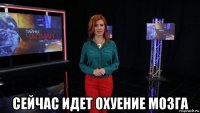  сейчас идет охуение мозга