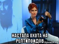  настала охота на рептилоидов