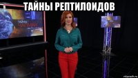 тайны рептилоидов 