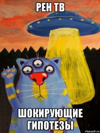 рен тв шокирующие гипотезы