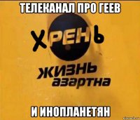 телеканал про геев и инопланетян